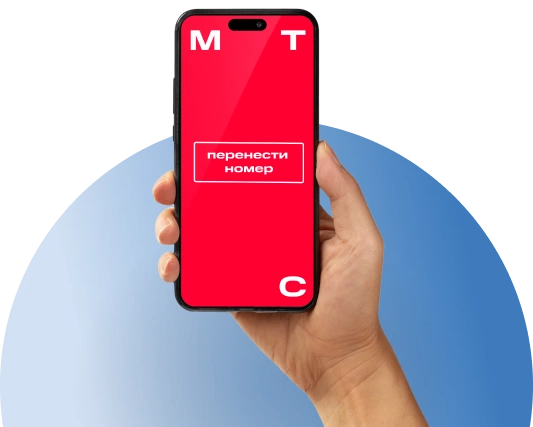 Переход с сохранением номера МТС в Озёрске